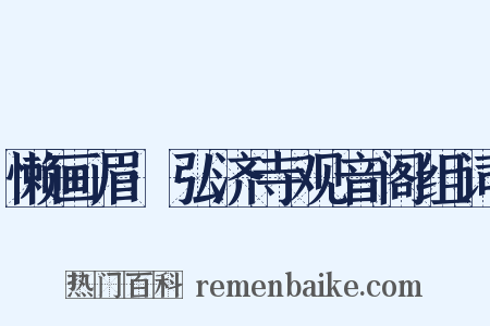 懒画眉·弘济寺观音阁组词是什么意思的图片